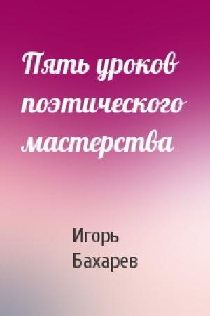 Обложка книги «Пять уроков поэтического мастерства» — Игорь Бахарев