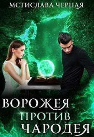 Обложка книги «Ворожея против чародея» — Мстислава Черная