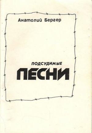 Обложка книги «Подсудимые песни» — Анатолий Бергер