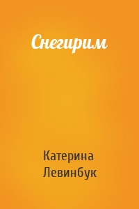 Снегирим