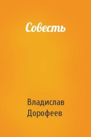 Обложка книги «Совесть» — Владислав Дорофеев