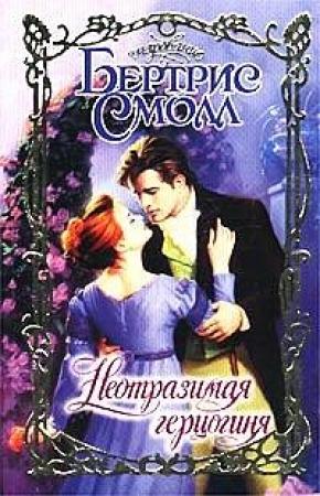 Обложка книги «Неотразимая герцогиня» — Бертрис Смолл