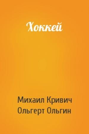 Обложка книги «Хоккей» — Михаил Кривич, Ольгерт Ольгин