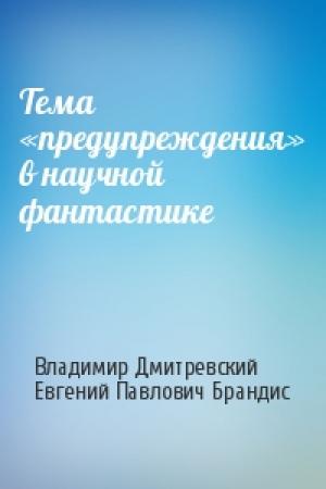 Обложка книги «Тема «предупреждения» в научной фантастике» — Владимир Дмитревский, Евгений Брандис