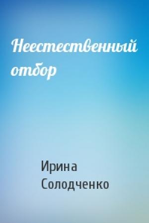 Обложка книги «Неестественный отбор» — Ирина Солодченко