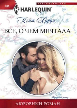 Обложка книги «Всё, о чем мечтала» — Кейт Харди