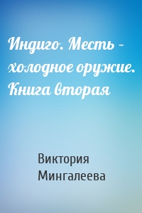 Индиго. Месть – холодное оружие. Книга вторая