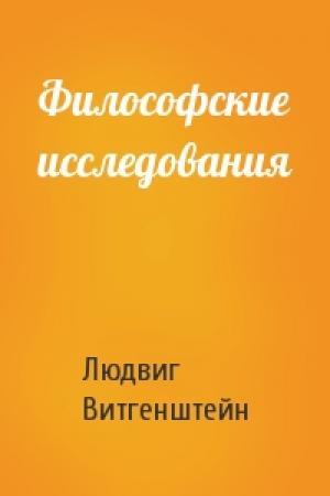 Обложка книги «Философские исследования» — Людвиг Витгенштейн