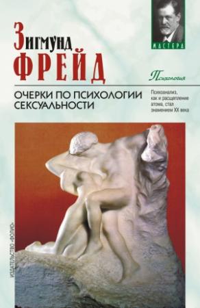 Обложка книги «Очерки по психологии сексуальности» — Зигмунд Фрейд