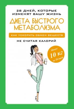 Обложка книги «Диета быстрого метаболизма. Как ускорить обмен веществ» — Мария Петрова