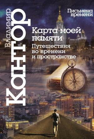 Обложка книги «Карта моей памяти» — Владимир Кантор