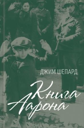 Обложка книги «Книга Аарона» — Джим Шепард