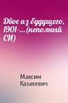 Максим Казакевич - Двое из будущего, 1901-…(неполный СИ)