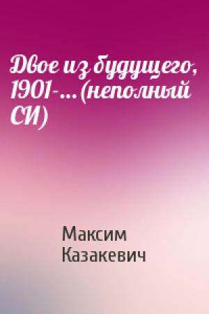 Обложка книги «Двое из будущего, 1901-…(неполный СИ)» — Максим Казакевич
