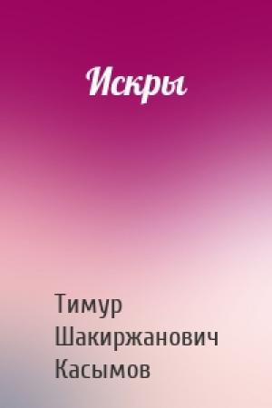 Обложка книги «Искры» — Касымов Тимур