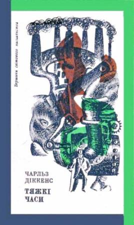 Обложка книги «Тяжкі часи» — Чарльз Диккенс