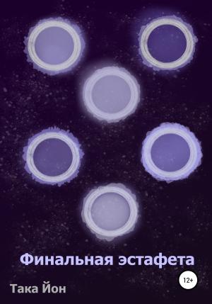Обложка книги «Финальная эстафета» — Така Йон