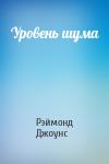 Рэймонд Джоунс - Уровень шума