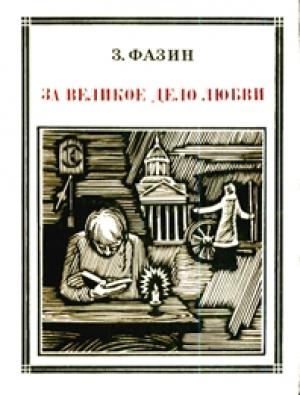 Обложка книги «За великое дело любви» — Зиновий Исаакович Фазин