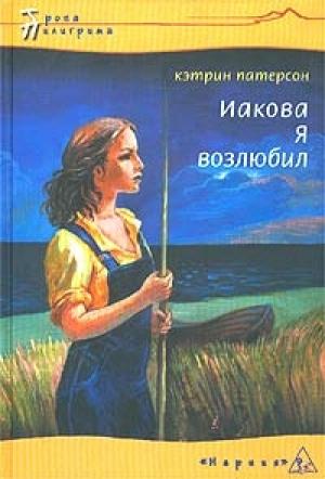 Обложка книги «Иакова Я возлюбил» — Кэтрин Патерсон