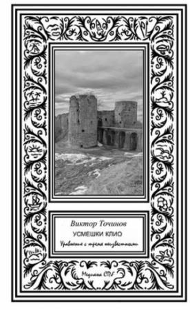 Обложка книги «Уравнение с тремя неизвестными» — Виктор Точинов
