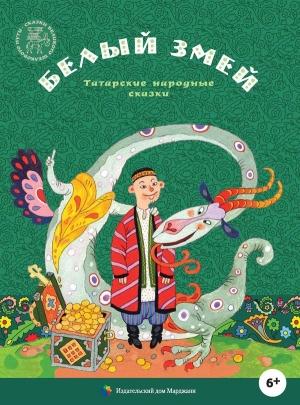 Обложка книги «Белый змей»