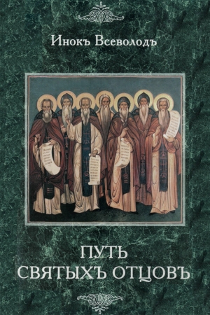Обложка книги «Путь Святых Отцов» — инок Всеволод Филипьев