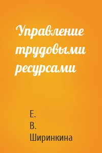 Управление трудовыми ресурсами