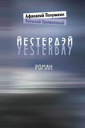 Обложка книги «Йестердэй» — Василий Сретенский, Афанасий Полушкин