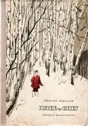 Обложка книги «Хлеб и снег» — Сергей Иванов