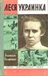 Анатолий Ильич Костенко - Леся Украинка
