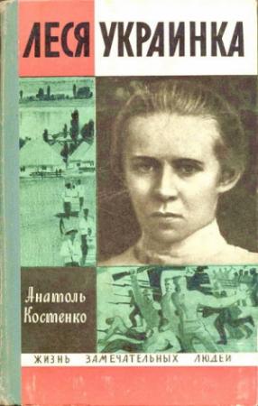 Обложка книги «Леся Украинка» — Анатолий Ильич Костенко