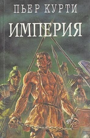 Обложка книги «Империя (Под развалинами Помпеи)» — Пьер Курти