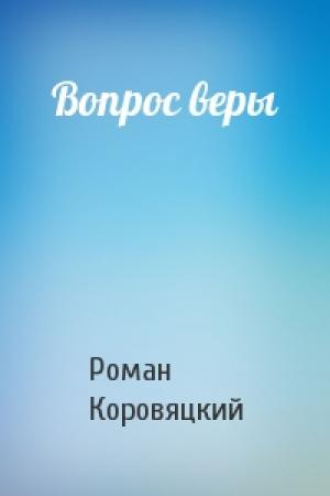 Обложка книги «Вопрос веры» — Роман Коровяцкий