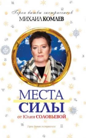 Обложка книги «Места силы» — Михаил Комлев