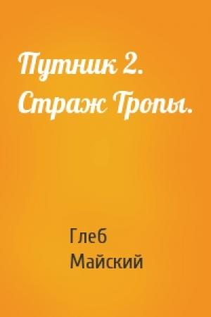 Обложка книги «Путник 2. Страж Тропы.» — Глеб Майский