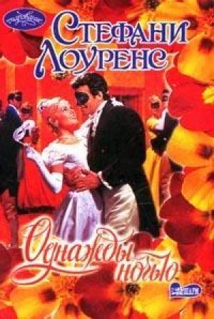 Обложка книги «Однажды ночью» — Стефани Лоуренс