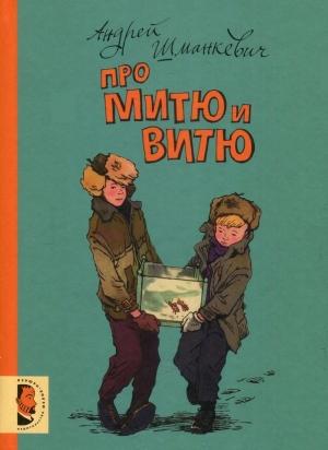 Обложка книги «Про Митю и Витю» — Андрей Шманкевич