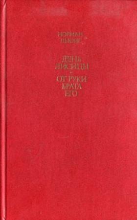 Обложка книги «От руки брата его» — Норман Льюис