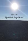 Кузьма Егрёмин - Поле