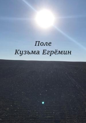 Обложка книги «Поле» — Кузьма Егрёмин