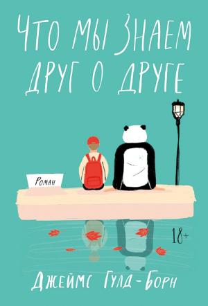Обложка книги «Что мы знаем друг о друге» — Джеймс Гулд-Борн