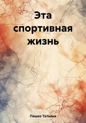 Обложка книги «Эта спортивная жизнь» — Татьяна Пешко