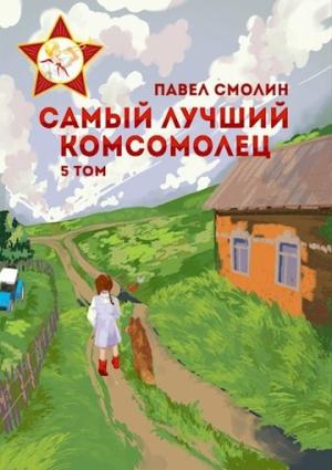 Обложка книги «Самый лучший комсомолец. Том пятый» — Павел Смолин