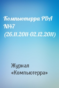 Компьютерра - Компьютерра PDA N147 (26.11.2011-02.12.2011)