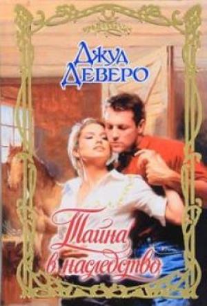Обложка книги «Тайна в наследство» — Джуд Деверо