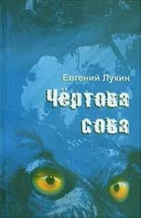 Обложка книги «Чёртова сова» — Евгений Лукин