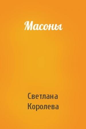 Обложка книги «Масоны» — Светлана Королева