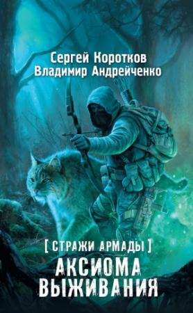Обложка книги «Стражи Армады. Аксиома выживания» — Сергей Коротков, Владимир Андрейченко