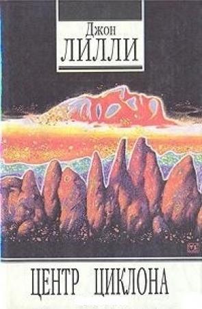 Обложка книги «Центр циклона» — Джон Лилли